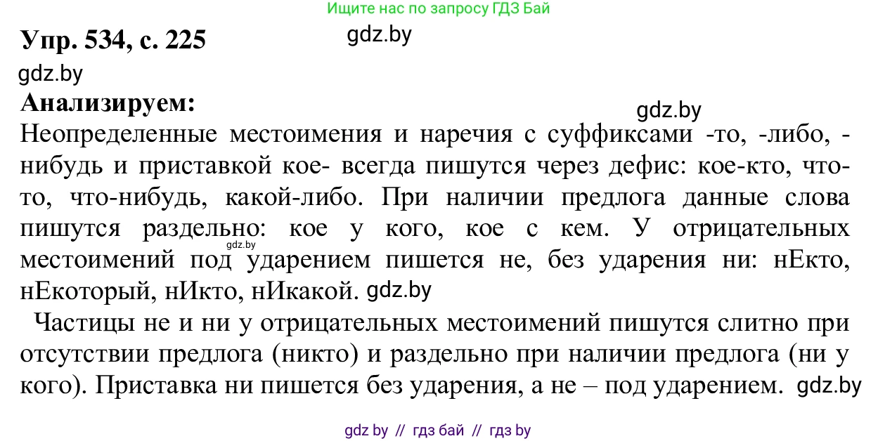Русский язык, 6 класс Учебник, авторы: Мурина Лариса Александровна, Игнатович Татьяна Владимировна, Жадейко Жанна Фёдоровна, издательство Национальный институт образования, Минск, 2020, страница 225, номер 534, Решение 1