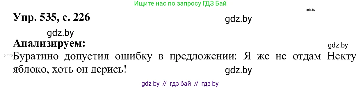 Русский язык, 6 класс Учебник, авторы: Мурина Лариса Александровна, Игнатович Татьяна Владимировна, Жадейко Жанна Фёдоровна, издательство Национальный институт образования, Минск, 2020, страница 226, номер 535, Решение 1