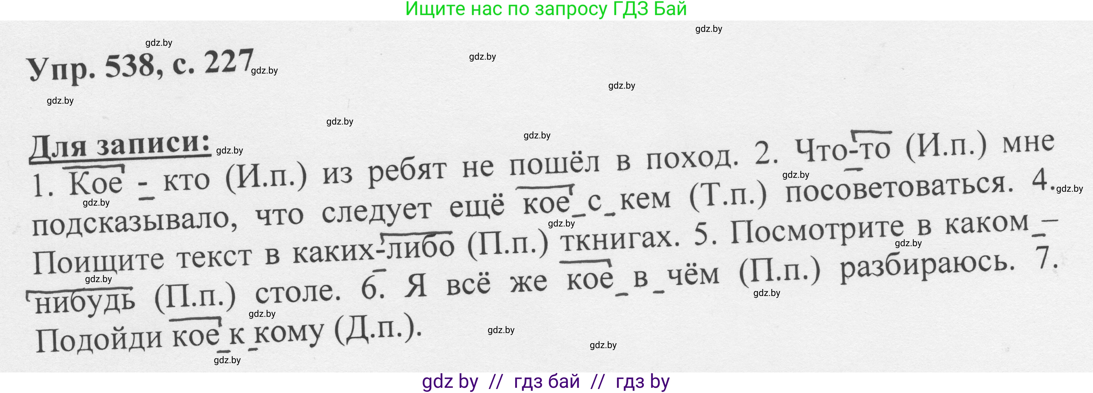 Русский язык, 6 класс Учебник, авторы: Мурина Лариса Александровна, Игнатович Татьяна Владимировна, Жадейко Жанна Фёдоровна, издательство Национальный институт образования, Минск, 2020, страница 227, номер 538, Решение 1