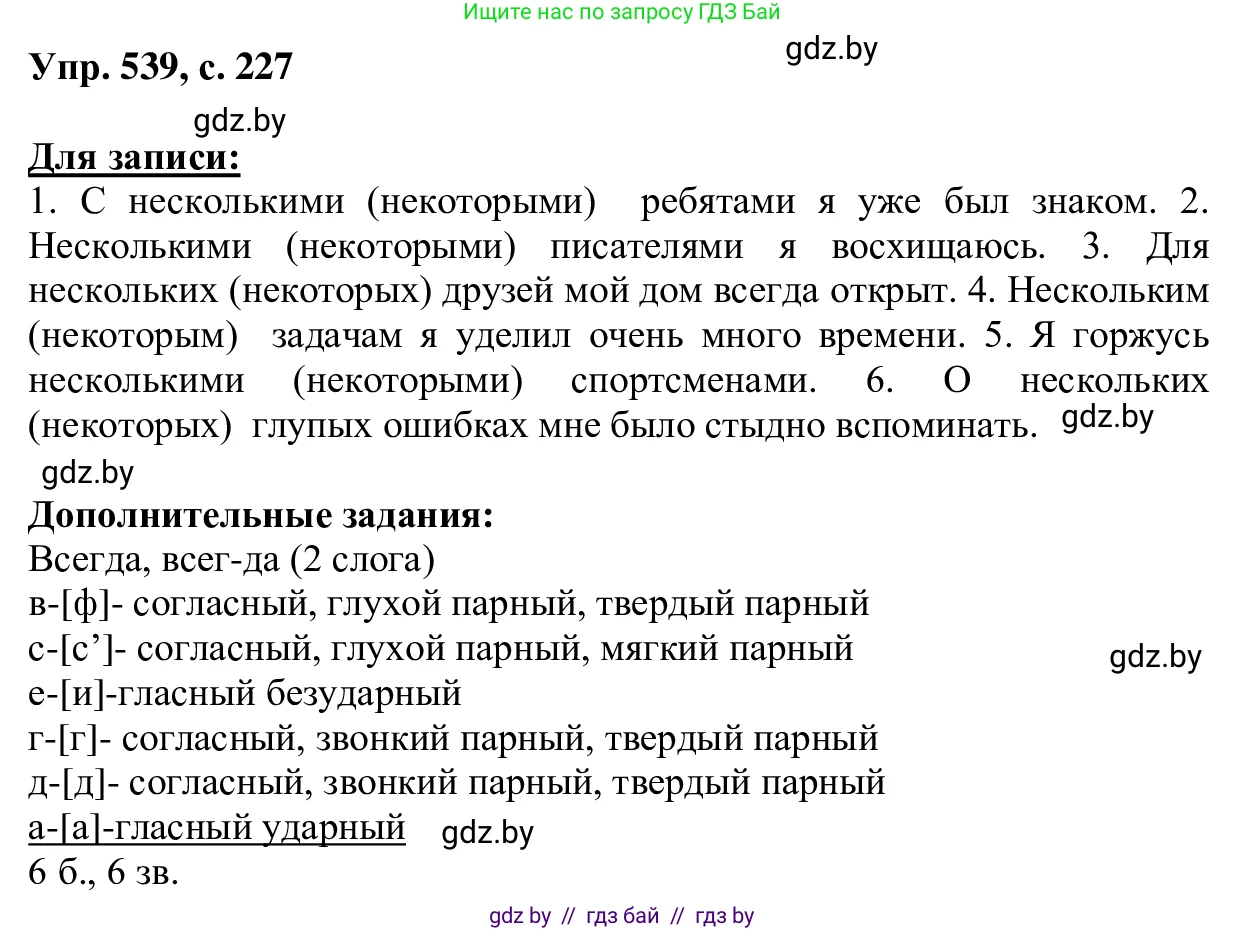 Русский язык, 6 класс Учебник, авторы: Мурина Лариса Александровна, Игнатович Татьяна Владимировна, Жадейко Жанна Фёдоровна, издательство Национальный институт образования, Минск, 2020, страница 227, номер 539, Решение 1