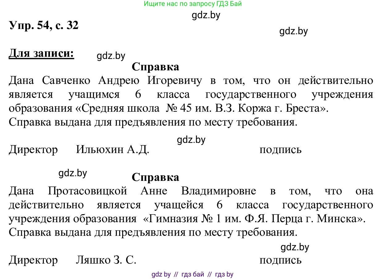 Русский язык, 6 класс Учебник, авторы: Мурина Лариса Александровна, Игнатович Татьяна Владимировна, Жадейко Жанна Фёдоровна, издательство Национальный институт образования, Минск, 2020, страница 32, номер 54, Решение 1