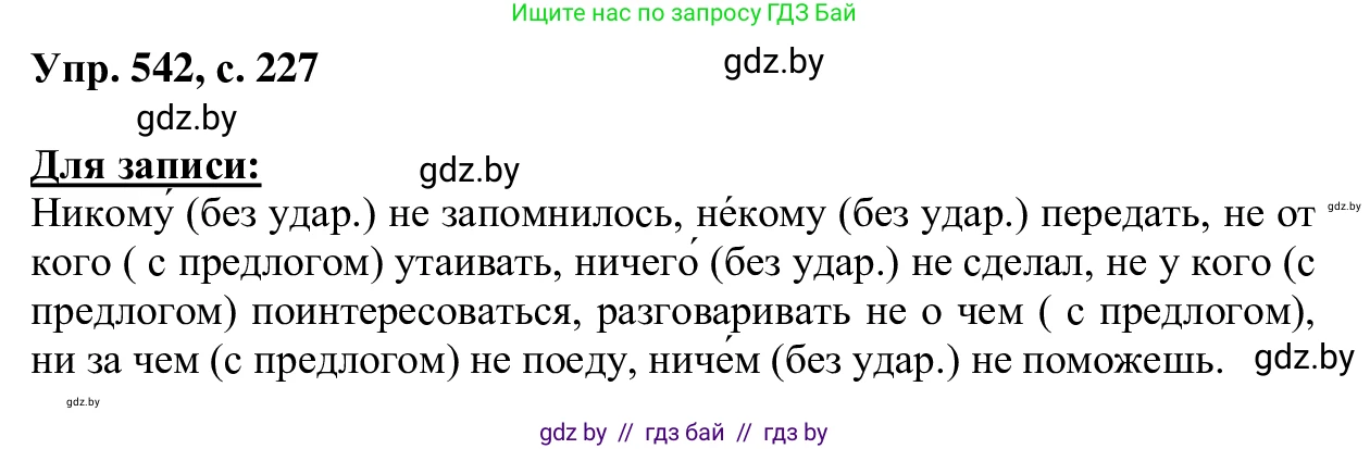 Русский язык, 6 класс Учебник, авторы: Мурина Лариса Александровна, Игнатович Татьяна Владимировна, Жадейко Жанна Фёдоровна, издательство Национальный институт образования, Минск, 2020, страница 227, номер 542, Решение 1