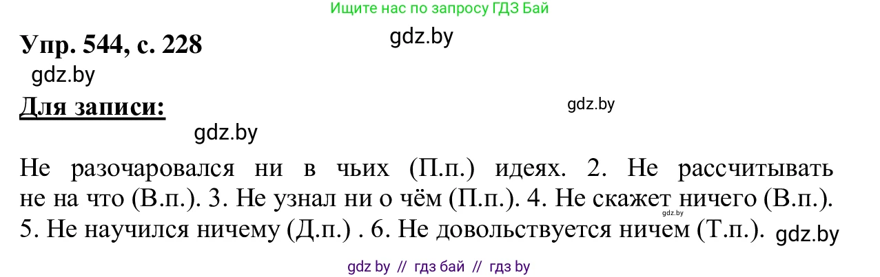 Русский язык, 6 класс Учебник, авторы: Мурина Лариса Александровна, Игнатович Татьяна Владимировна, Жадейко Жанна Фёдоровна, издательство Национальный институт образования, Минск, 2020, страница 228, номер 544, Решение 1