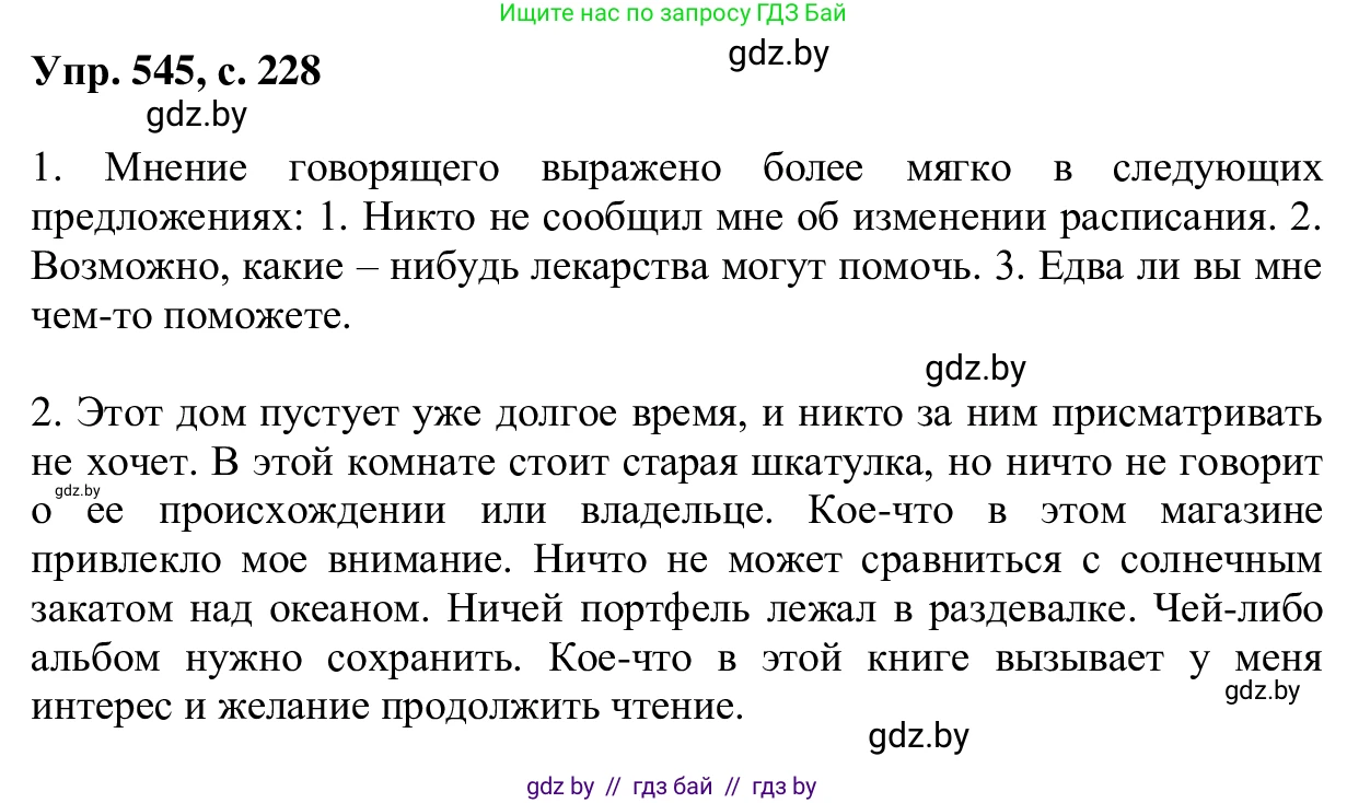Русский язык, 6 класс Учебник, авторы: Мурина Лариса Александровна, Игнатович Татьяна Владимировна, Жадейко Жанна Фёдоровна, издательство Национальный институт образования, Минск, 2020, страница 228, номер 545, Решение 1