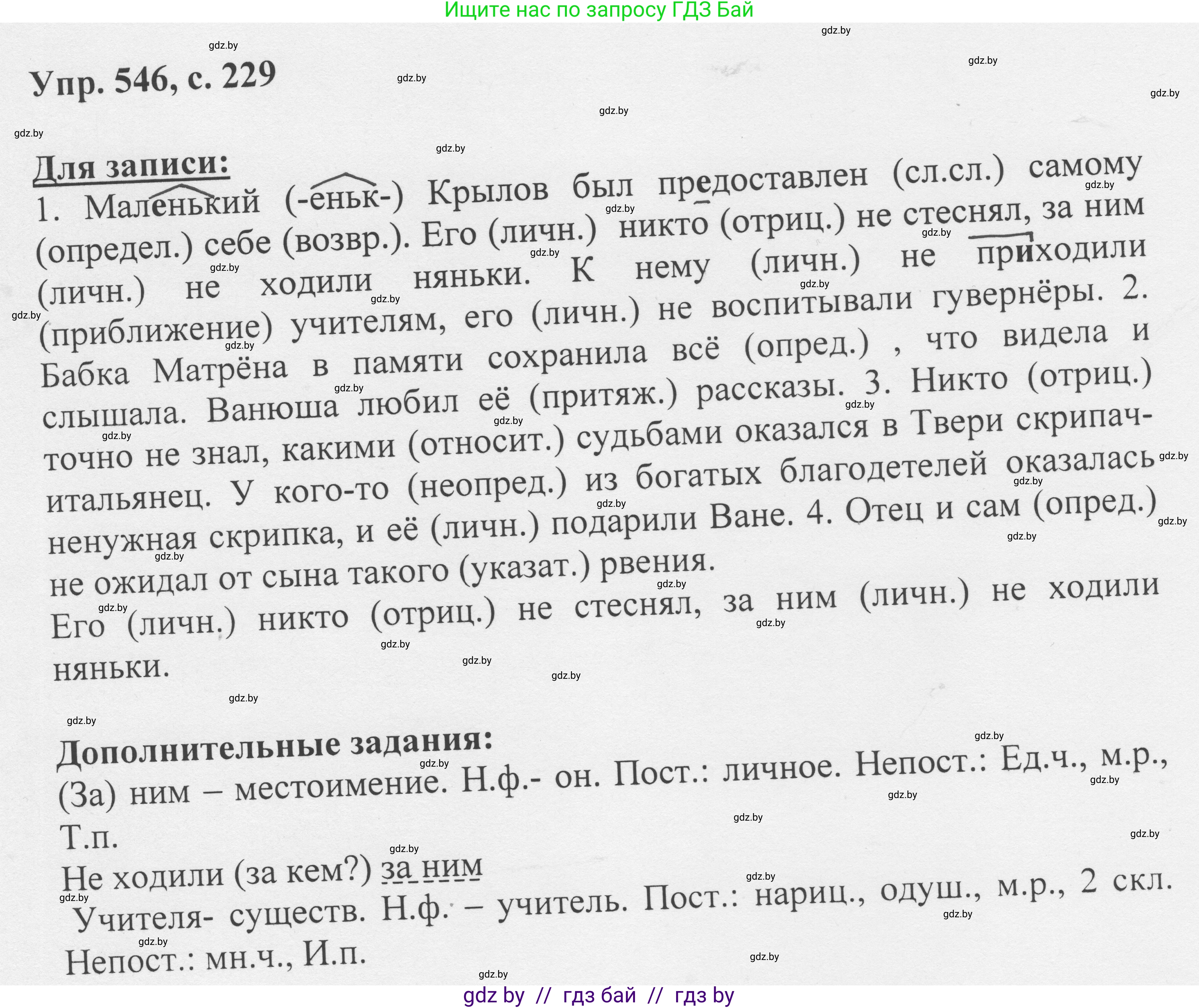 Русский язык, 6 класс Учебник, авторы: Мурина Лариса Александровна, Игнатович Татьяна Владимировна, Жадейко Жанна Фёдоровна, издательство Национальный институт образования, Минск, 2020, страница 229, номер 546, Решение 1