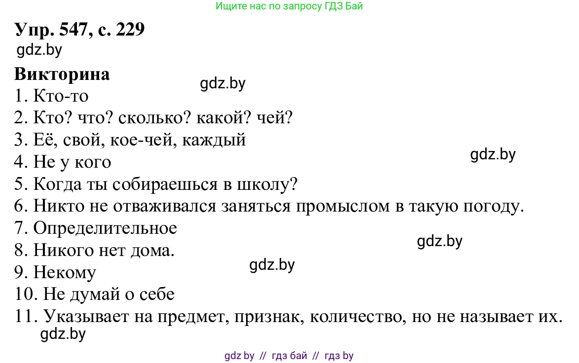 Русский язык, 6 класс Учебник, авторы: Мурина Лариса Александровна, Игнатович Татьяна Владимировна, Жадейко Жанна Фёдоровна, издательство Национальный институт образования, Минск, 2020, страница 229, номер 547, Решение 1