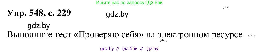 Русский язык, 6 класс Учебник, авторы: Мурина Лариса Александровна, Игнатович Татьяна Владимировна, Жадейко Жанна Фёдоровна, издательство Национальный институт образования, Минск, 2020, страница 229, номер 548, Решение 1