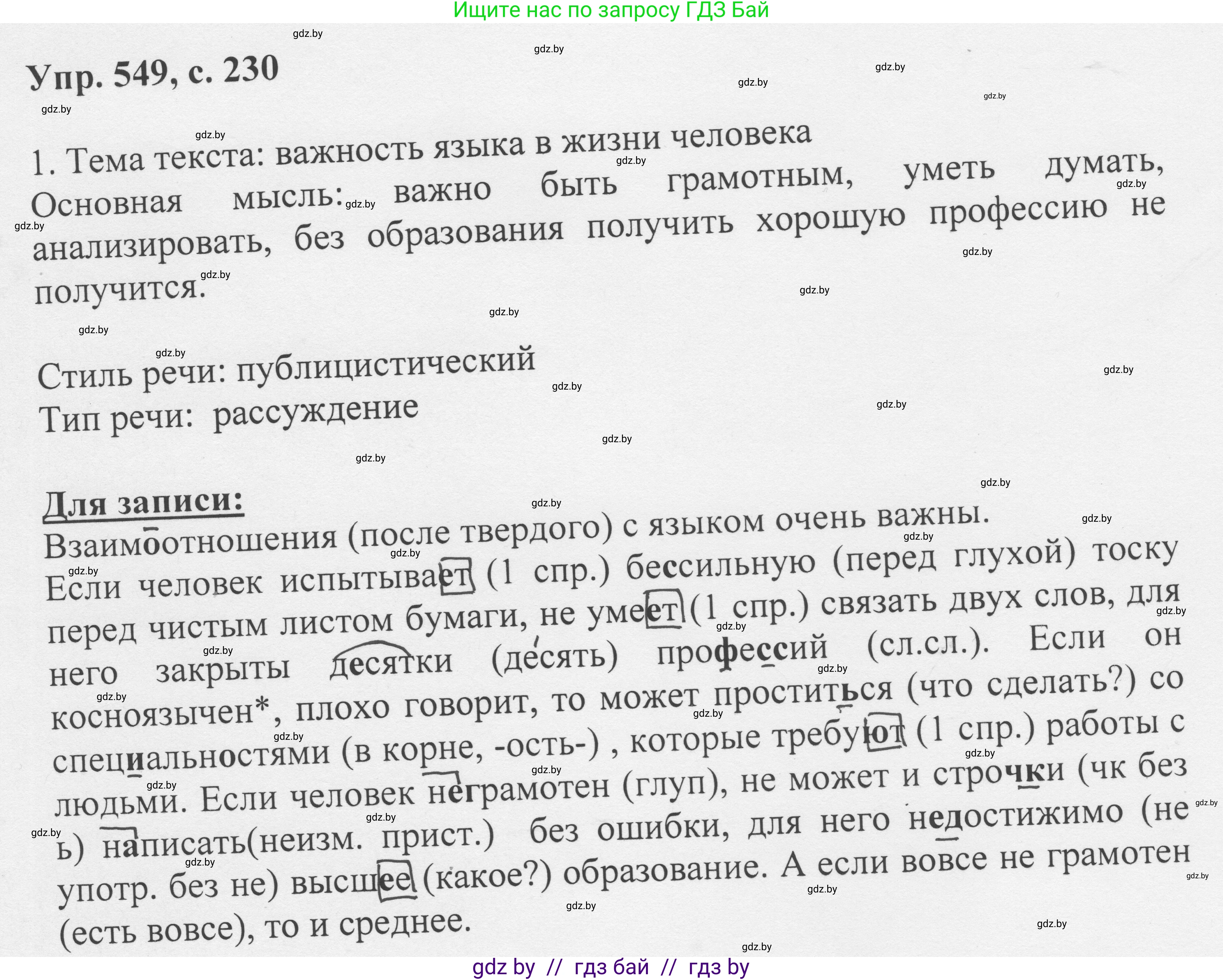 Русский язык, 6 класс Учебник, авторы: Мурина Лариса Александровна, Игнатович Татьяна Владимировна, Жадейко Жанна Фёдоровна, издательство Национальный институт образования, Минск, 2020, страница 230, номер 549, Решение 1