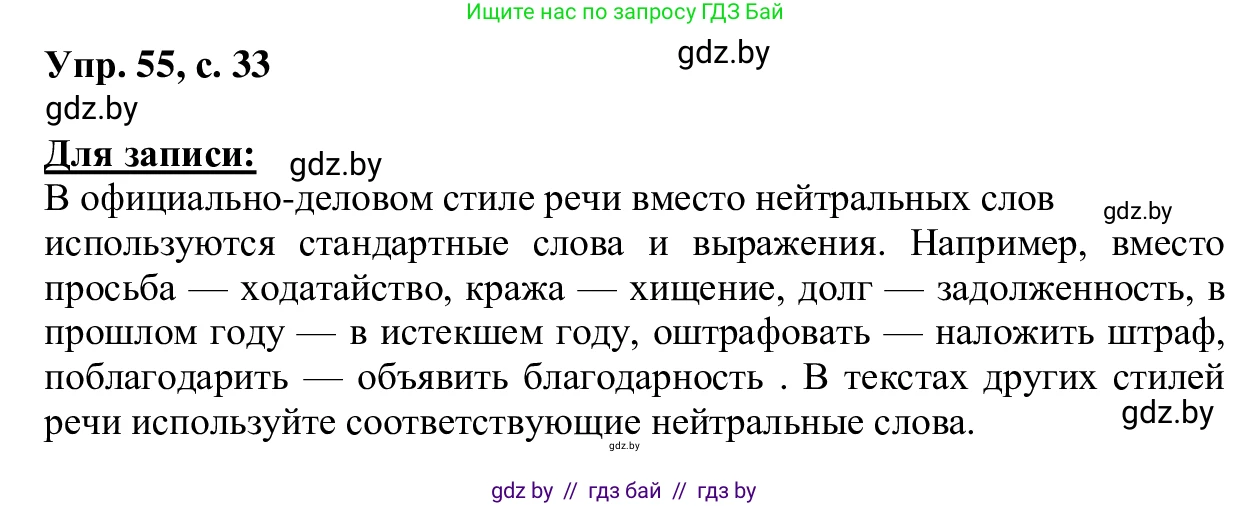 Русский язык, 6 класс Учебник, авторы: Мурина Лариса Александровна, Игнатович Татьяна Владимировна, Жадейко Жанна Фёдоровна, издательство Национальный институт образования, Минск, 2020, страница 33, номер 55, Решение 1