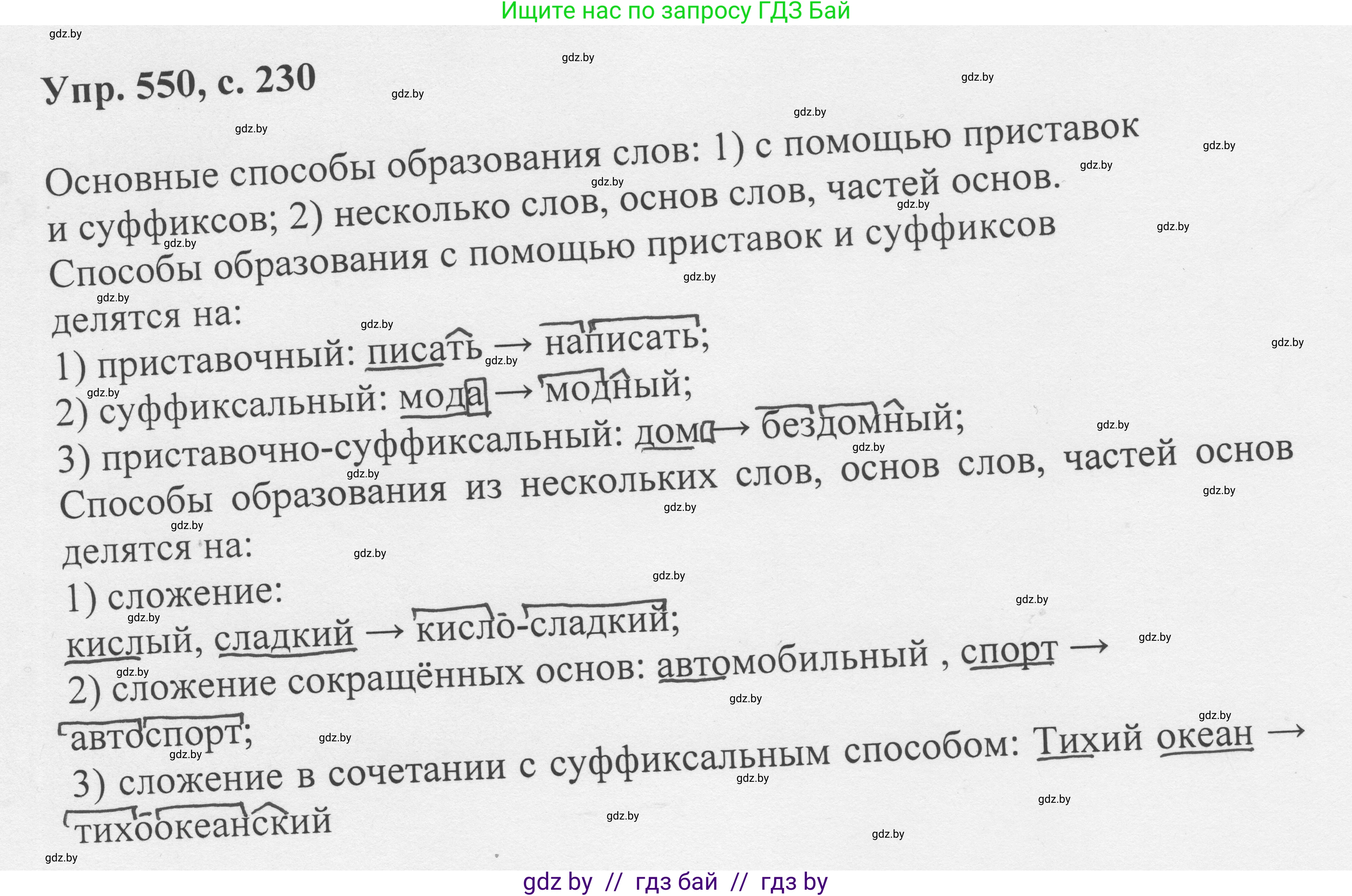 Русский язык, 6 класс Учебник, авторы: Мурина Лариса Александровна, Игнатович Татьяна Владимировна, Жадейко Жанна Фёдоровна, издательство Национальный институт образования, Минск, 2020, страница 230, номер 550, Решение 1
