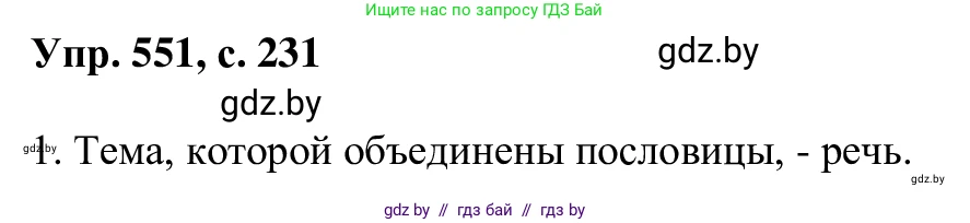 Русский язык, 6 класс Учебник, авторы: Мурина Лариса Александровна, Игнатович Татьяна Владимировна, Жадейко Жанна Фёдоровна, издательство Национальный институт образования, Минск, 2020, страница 231, номер 551, Решение 1