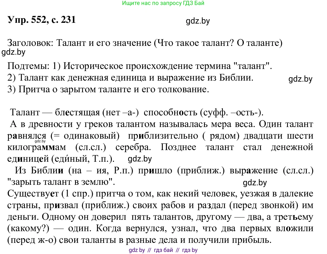 Русский язык, 6 класс Учебник, авторы: Мурина Лариса Александровна, Игнатович Татьяна Владимировна, Жадейко Жанна Фёдоровна, издательство Национальный институт образования, Минск, 2020, страница 231, номер 552, Решение 1