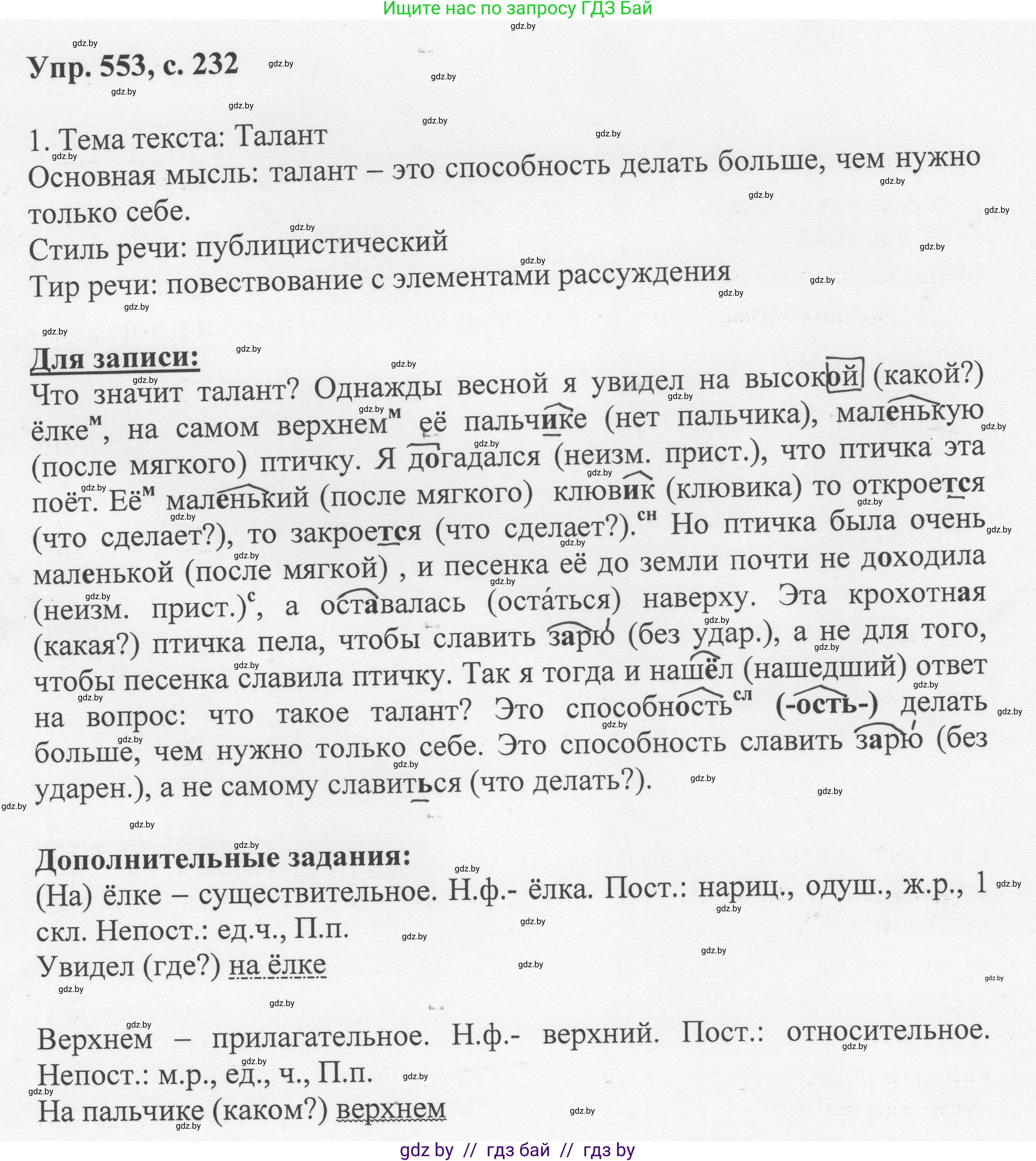 Русский язык, 6 класс Учебник, авторы: Мурина Лариса Александровна, Игнатович Татьяна Владимировна, Жадейко Жанна Фёдоровна, издательство Национальный институт образования, Минск, 2020, страница 232, номер 553, Решение 1