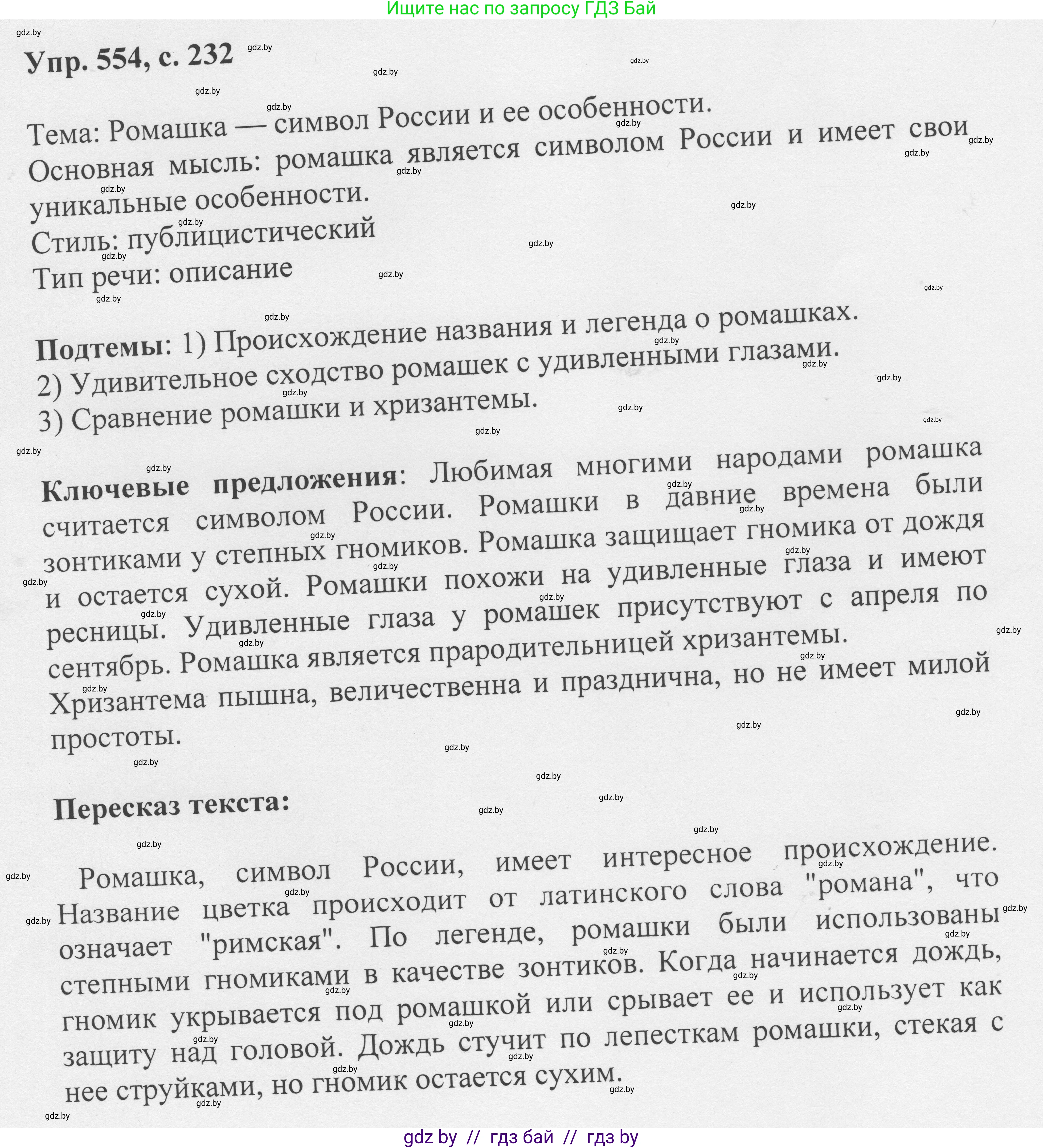 Русский язык, 6 класс Учебник, авторы: Мурина Лариса Александровна, Игнатович Татьяна Владимировна, Жадейко Жанна Фёдоровна, издательство Национальный институт образования, Минск, 2020, страница 232, номер 554, Решение 1