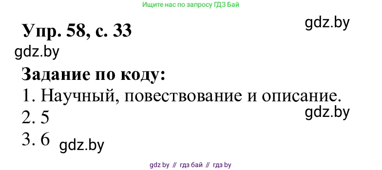 Русский язык, 6 класс Учебник, авторы: Мурина Лариса Александровна, Игнатович Татьяна Владимировна, Жадейко Жанна Фёдоровна, издательство Национальный институт образования, Минск, 2020, страница 33, номер 58, Решение 1