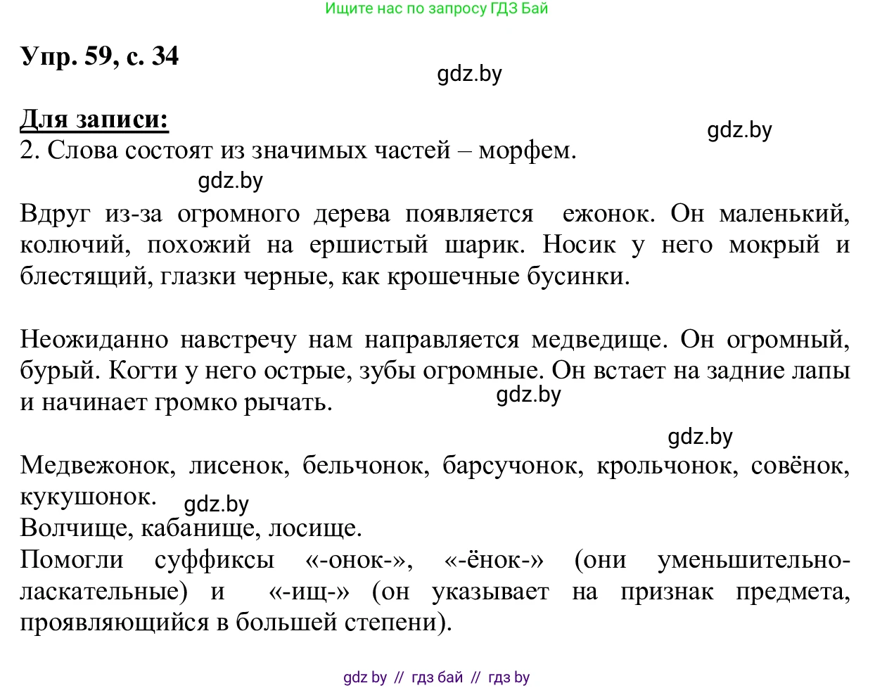 Русский язык, 6 класс Учебник, авторы: Мурина Лариса Александровна, Игнатович Татьяна Владимировна, Жадейко Жанна Фёдоровна, издательство Национальный институт образования, Минск, 2020, страница 34, номер 59, Решение 1