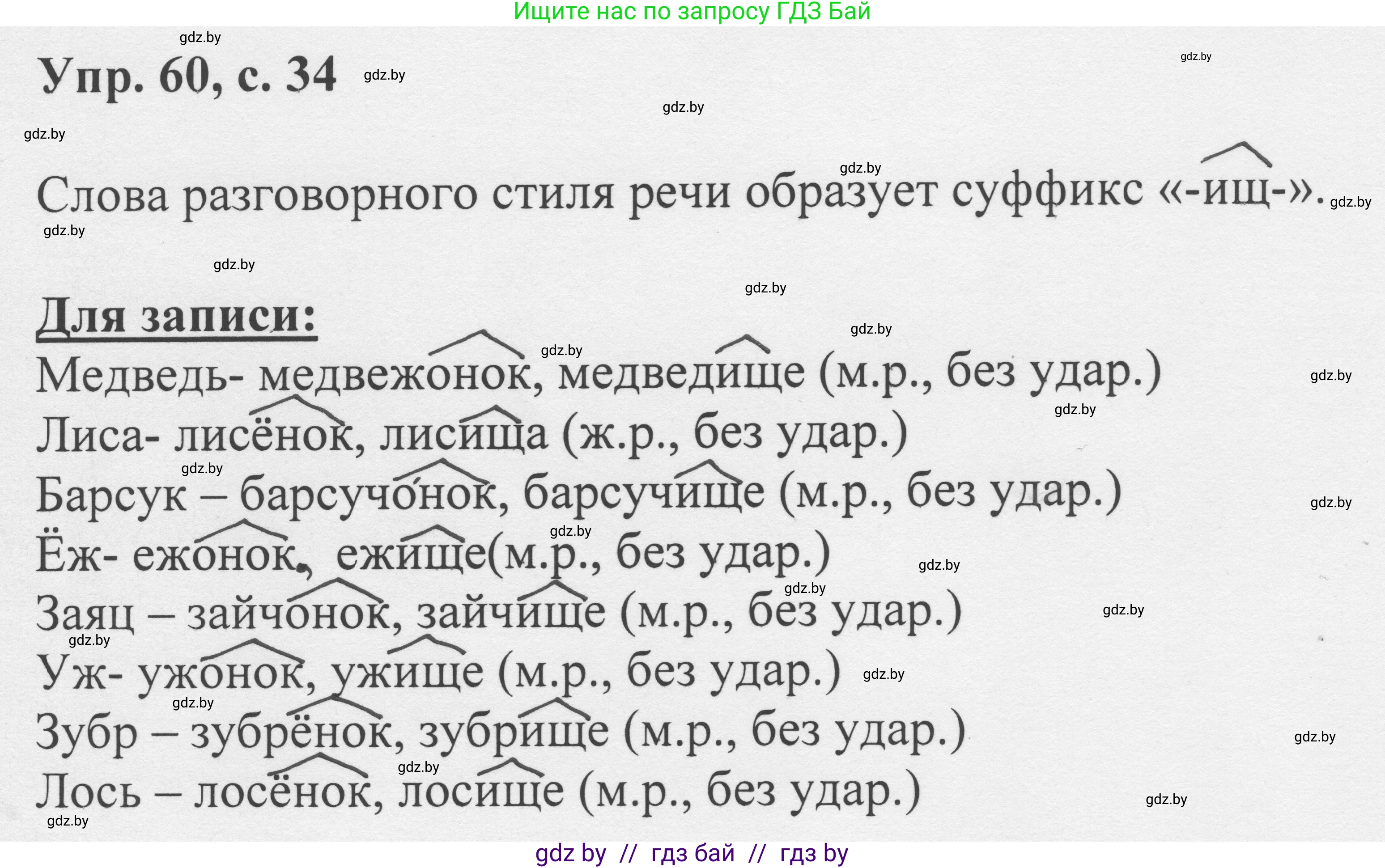 Русский язык, 6 класс Учебник, авторы: Мурина Лариса Александровна, Игнатович Татьяна Владимировна, Жадейко Жанна Фёдоровна, издательство Национальный институт образования, Минск, 2020, страница 34, номер 60, Решение 1