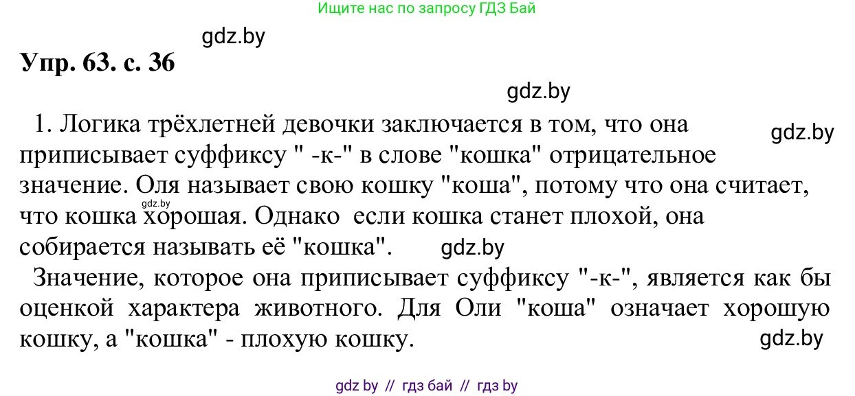 Русский язык, 6 класс Учебник, авторы: Мурина Лариса Александровна, Игнатович Татьяна Владимировна, Жадейко Жанна Фёдоровна, издательство Национальный институт образования, Минск, 2020, страница 36, номер 63, Решение 1