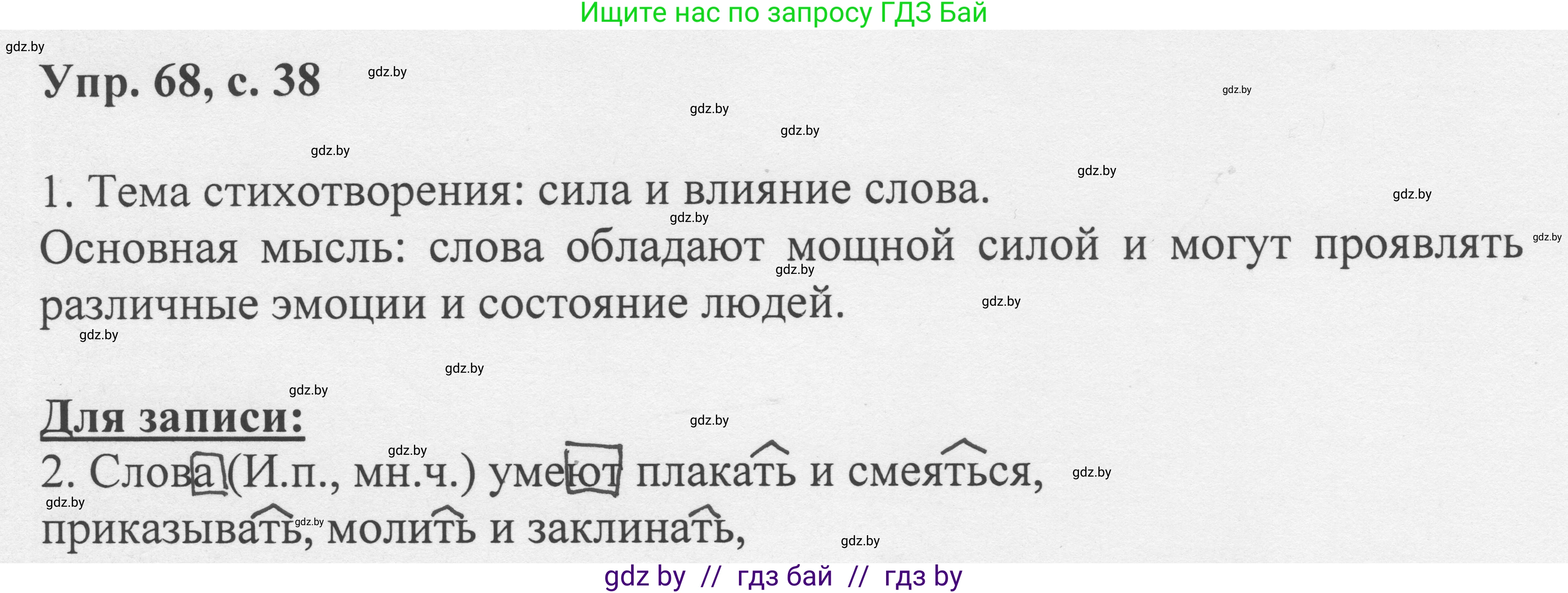 Русский язык, 6 класс Учебник, авторы: Мурина Лариса Александровна, Игнатович Татьяна Владимировна, Жадейко Жанна Фёдоровна, издательство Национальный институт образования, Минск, 2020, страница 38, номер 68, Решение 1