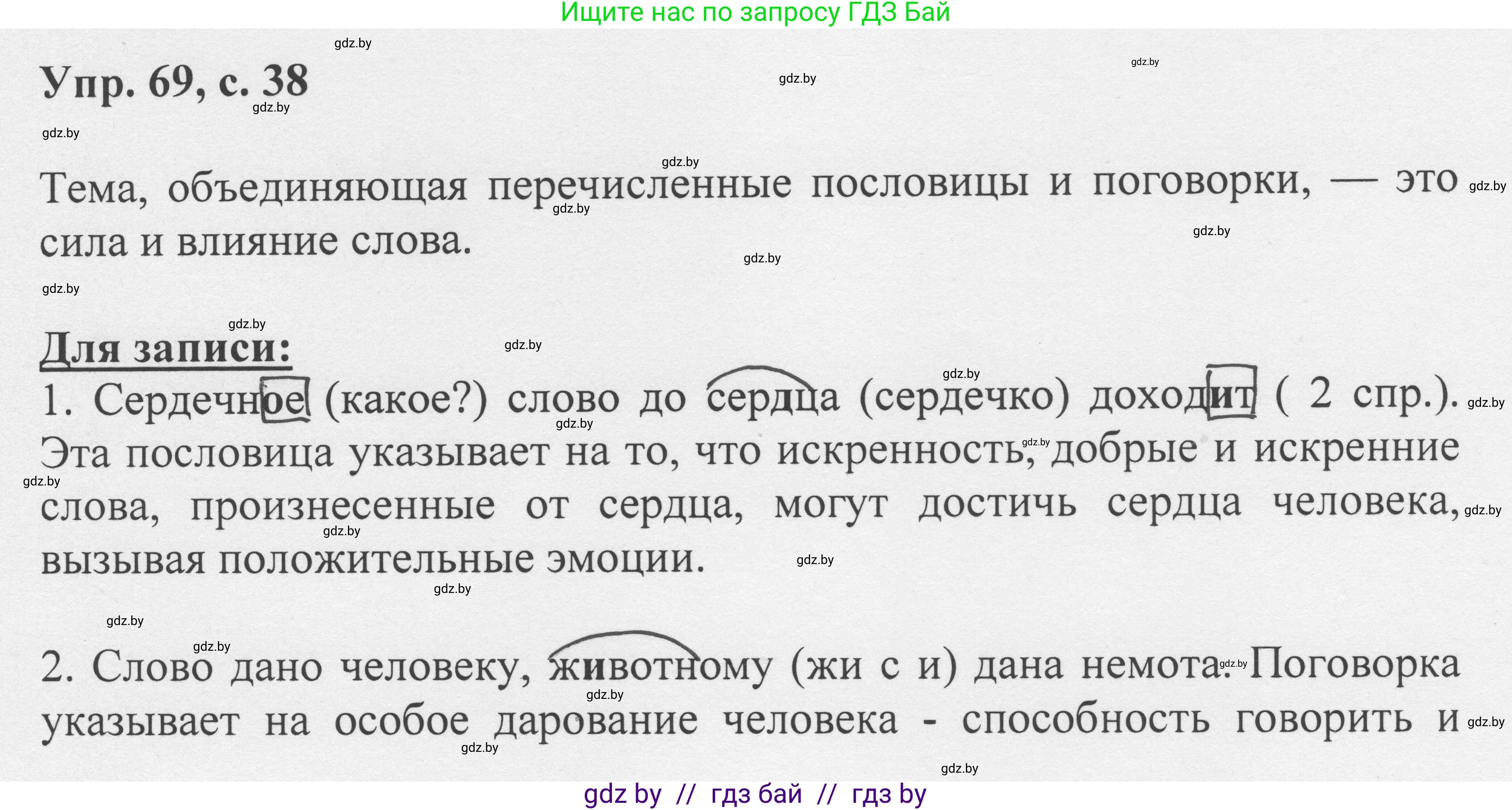 Русский язык, 6 класс Учебник, авторы: Мурина Лариса Александровна, Игнатович Татьяна Владимировна, Жадейко Жанна Фёдоровна, издательство Национальный институт образования, Минск, 2020, страница 38, номер 69, Решение 1