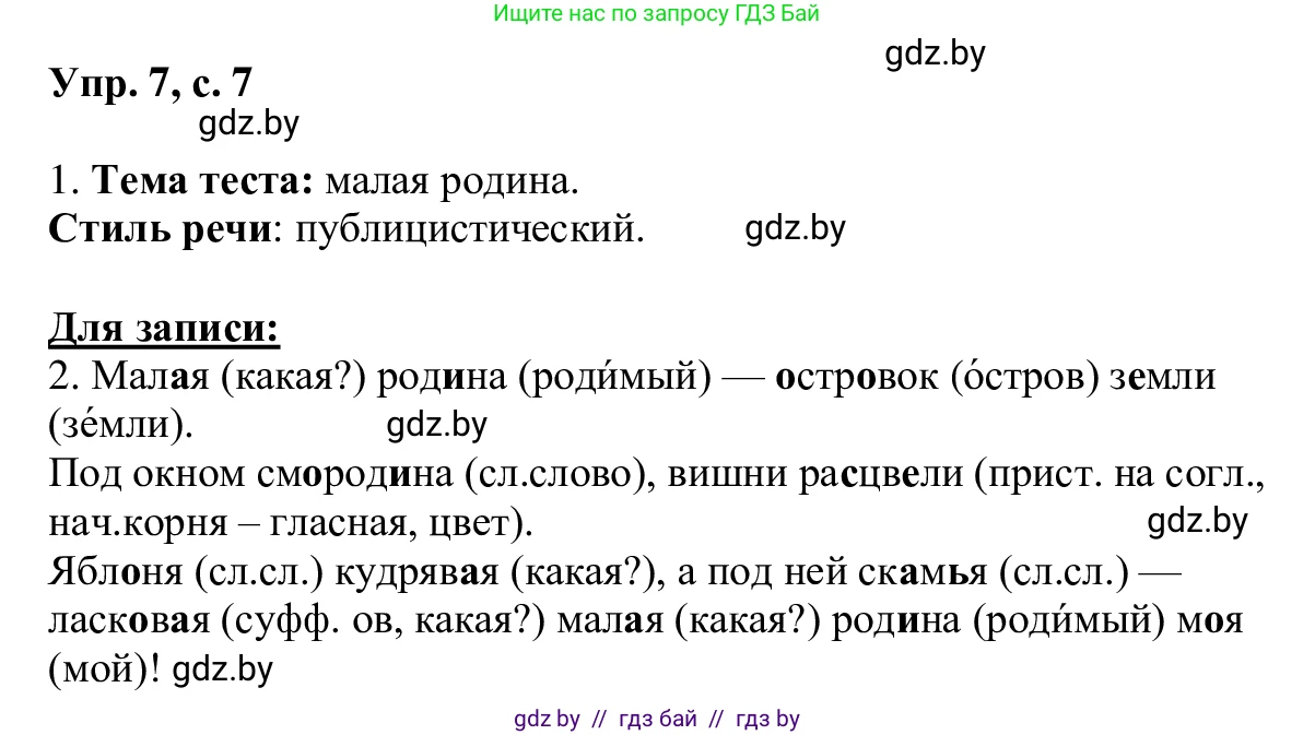 Русский язык, 6 класс Учебник, авторы: Мурина Лариса Александровна, Игнатович Татьяна Владимировна, Жадейко Жанна Фёдоровна, издательство Национальный институт образования, Минск, 2020, страница 7, номер 7, Решение 1