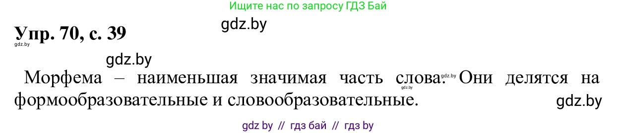 Русский язык, 6 класс Учебник, авторы: Мурина Лариса Александровна, Игнатович Татьяна Владимировна, Жадейко Жанна Фёдоровна, издательство Национальный институт образования, Минск, 2020, страница 39, номер 70, Решение 1