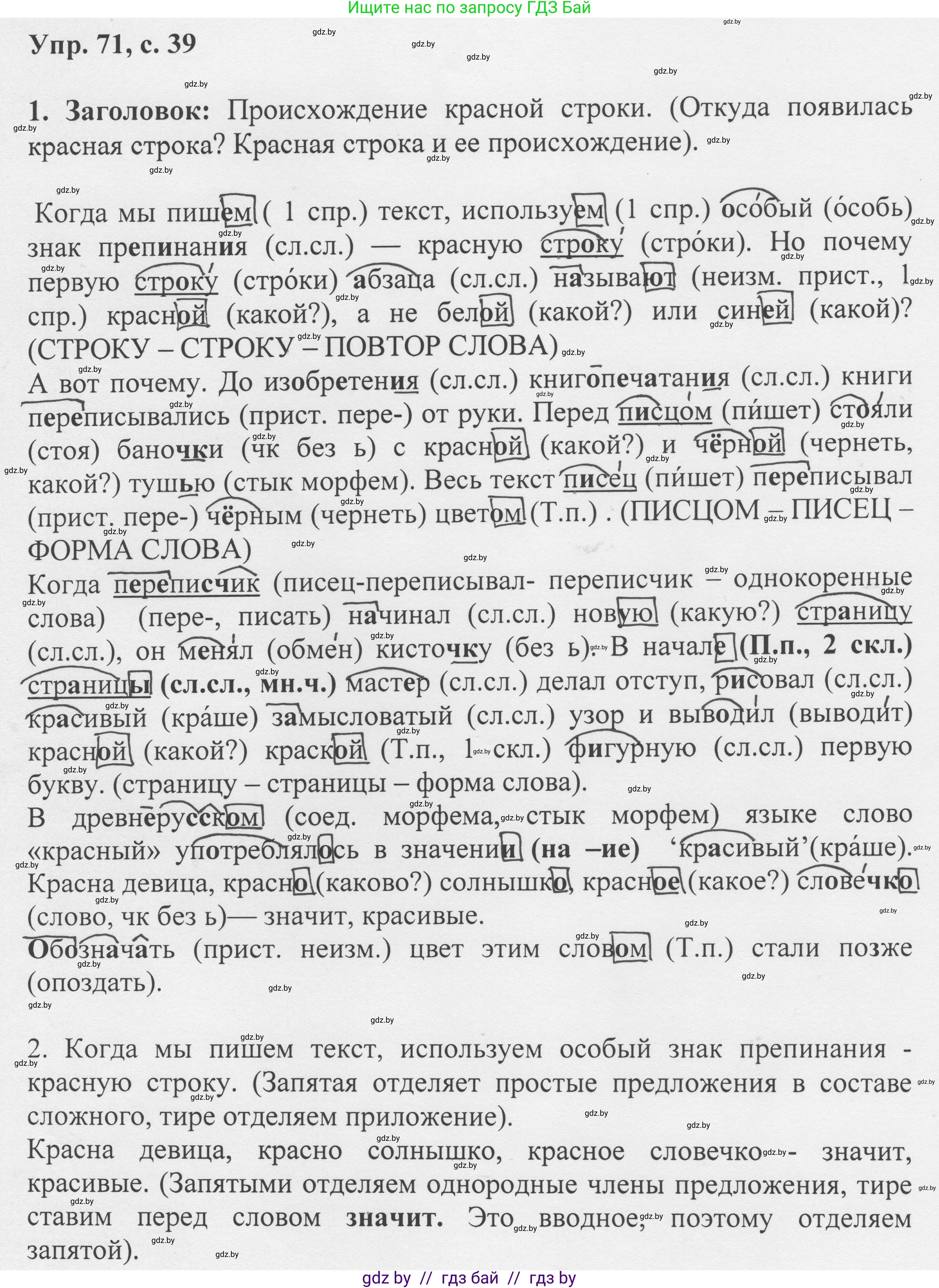 Русский язык, 6 класс Учебник, авторы: Мурина Лариса Александровна, Игнатович Татьяна Владимировна, Жадейко Жанна Фёдоровна, издательство Национальный институт образования, Минск, 2020, страница 39, номер 71, Решение 1