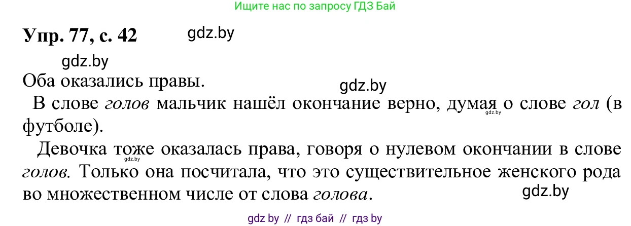Русский язык, 6 класс Учебник, авторы: Мурина Лариса Александровна, Игнатович Татьяна Владимировна, Жадейко Жанна Фёдоровна, издательство Национальный институт образования, Минск, 2020, страница 42, номер 77, Решение 1