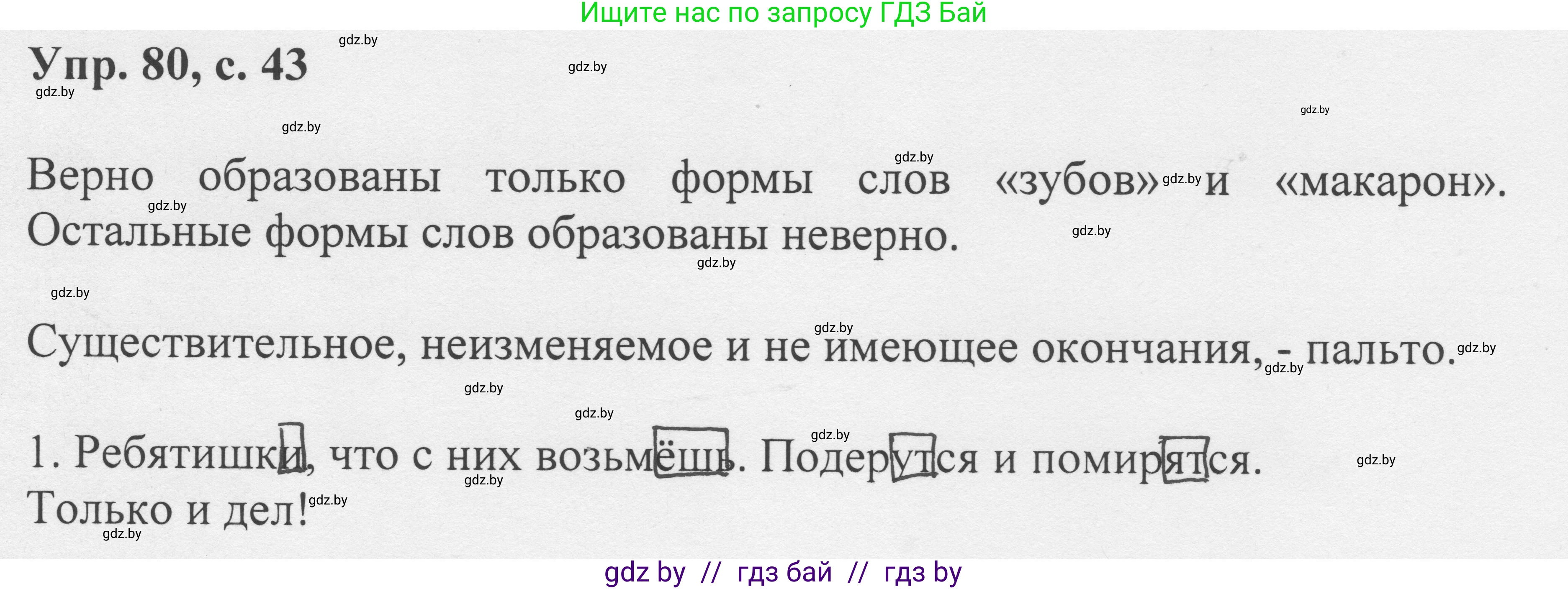Русский язык, 6 класс Учебник, авторы: Мурина Лариса Александровна, Игнатович Татьяна Владимировна, Жадейко Жанна Фёдоровна, издательство Национальный институт образования, Минск, 2020, страница 43, номер 80, Решение 1