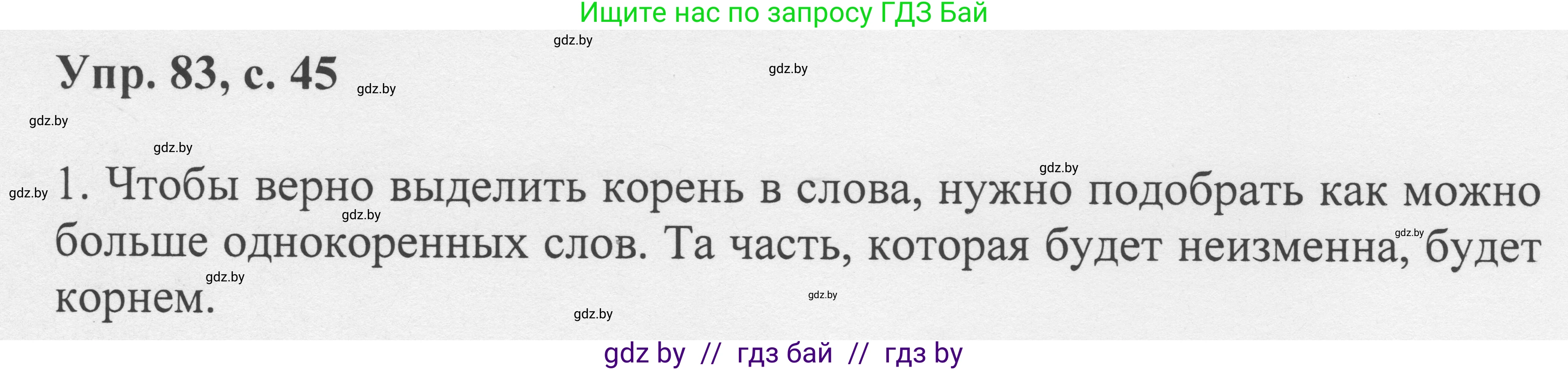 Русский язык, 6 класс Учебник, авторы: Мурина Лариса Александровна, Игнатович Татьяна Владимировна, Жадейко Жанна Фёдоровна, издательство Национальный институт образования, Минск, 2020, страница 45, номер 83, Решение 1