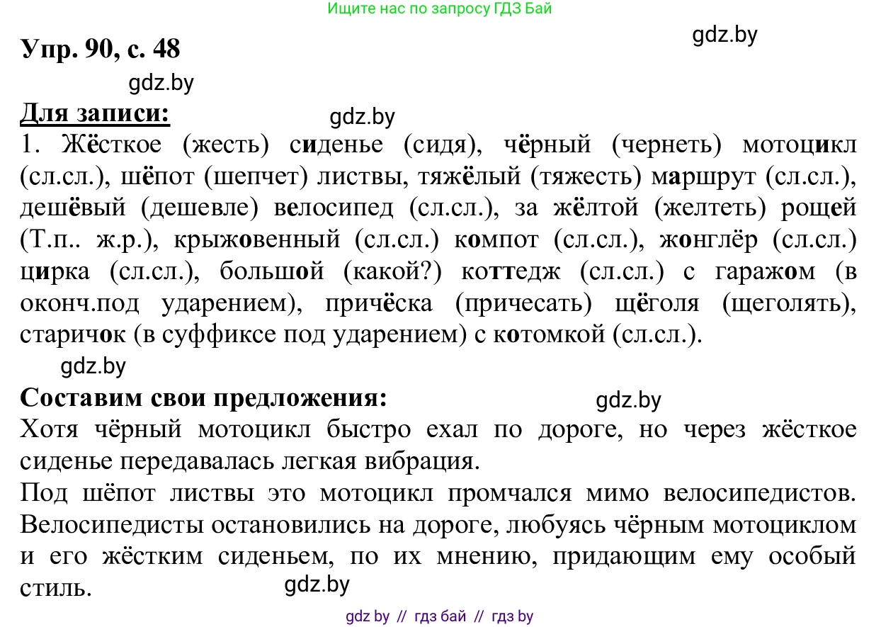 Русский язык, 6 класс Учебник, авторы: Мурина Лариса Александровна, Игнатович Татьяна Владимировна, Жадейко Жанна Фёдоровна, издательство Национальный институт образования, Минск, 2020, страница 48, номер 90, Решение 1