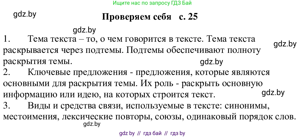 Русский язык, 6 класс Учебник, авторы: Мурина Лариса Александровна, Игнатович Татьяна Владимировна, Жадейко Жанна Фёдоровна, издательство Национальный институт образования, Минск, 2020, страница 25, Решение 1
