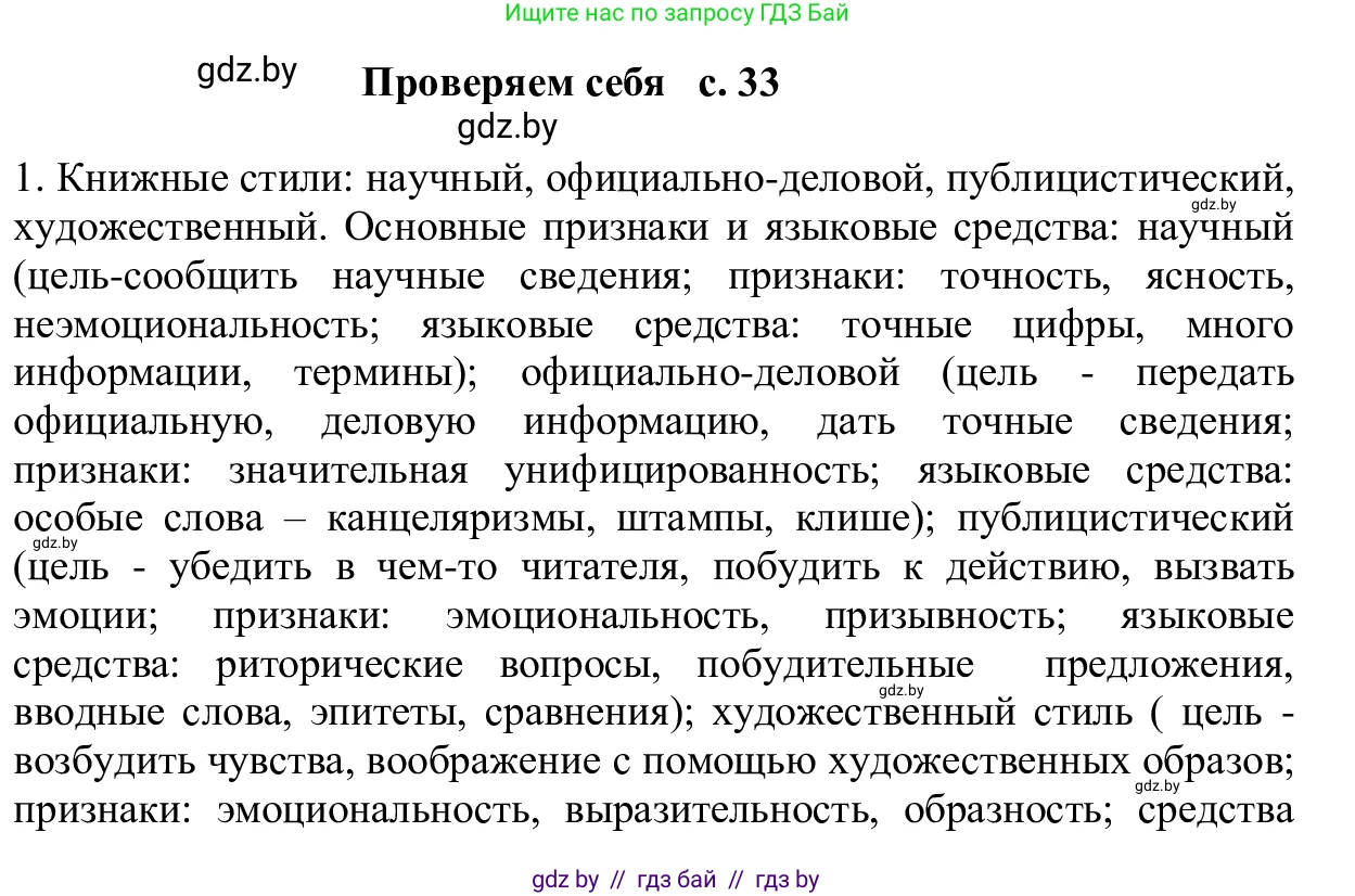 Русский язык, 6 класс Учебник, авторы: Мурина Лариса Александровна, Игнатович Татьяна Владимировна, Жадейко Жанна Фёдоровна, издательство Национальный институт образования, Минск, 2020, страница 33, Решение 1