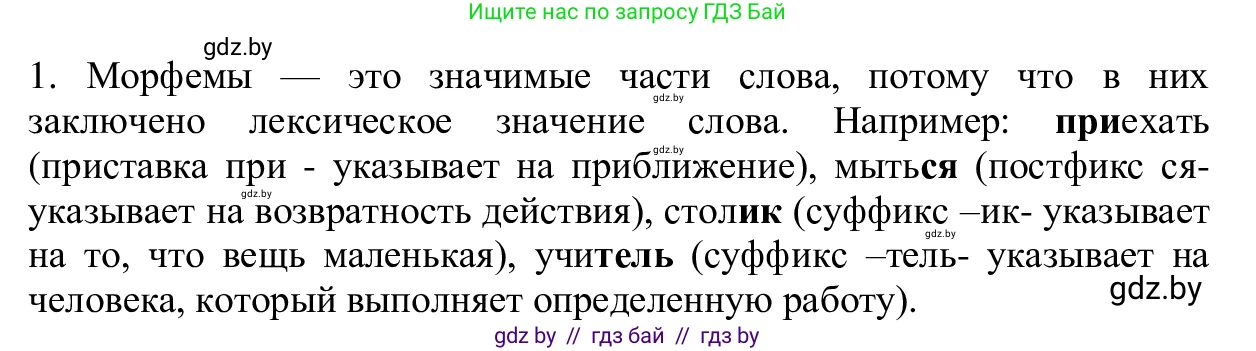 Русский язык, 6 класс Учебник, авторы: Мурина Лариса Александровна, Игнатович Татьяна Владимировна, Жадейко Жанна Фёдоровна, издательство Национальный институт образования, Минск, 2020, страница 86, Решение 1