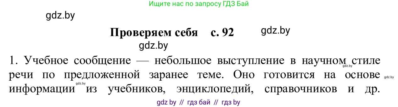 Русский язык, 6 класс Учебник, авторы: Мурина Лариса Александровна, Игнатович Татьяна Владимировна, Жадейко Жанна Фёдоровна, издательство Национальный институт образования, Минск, 2020, страница 92, Решение 1