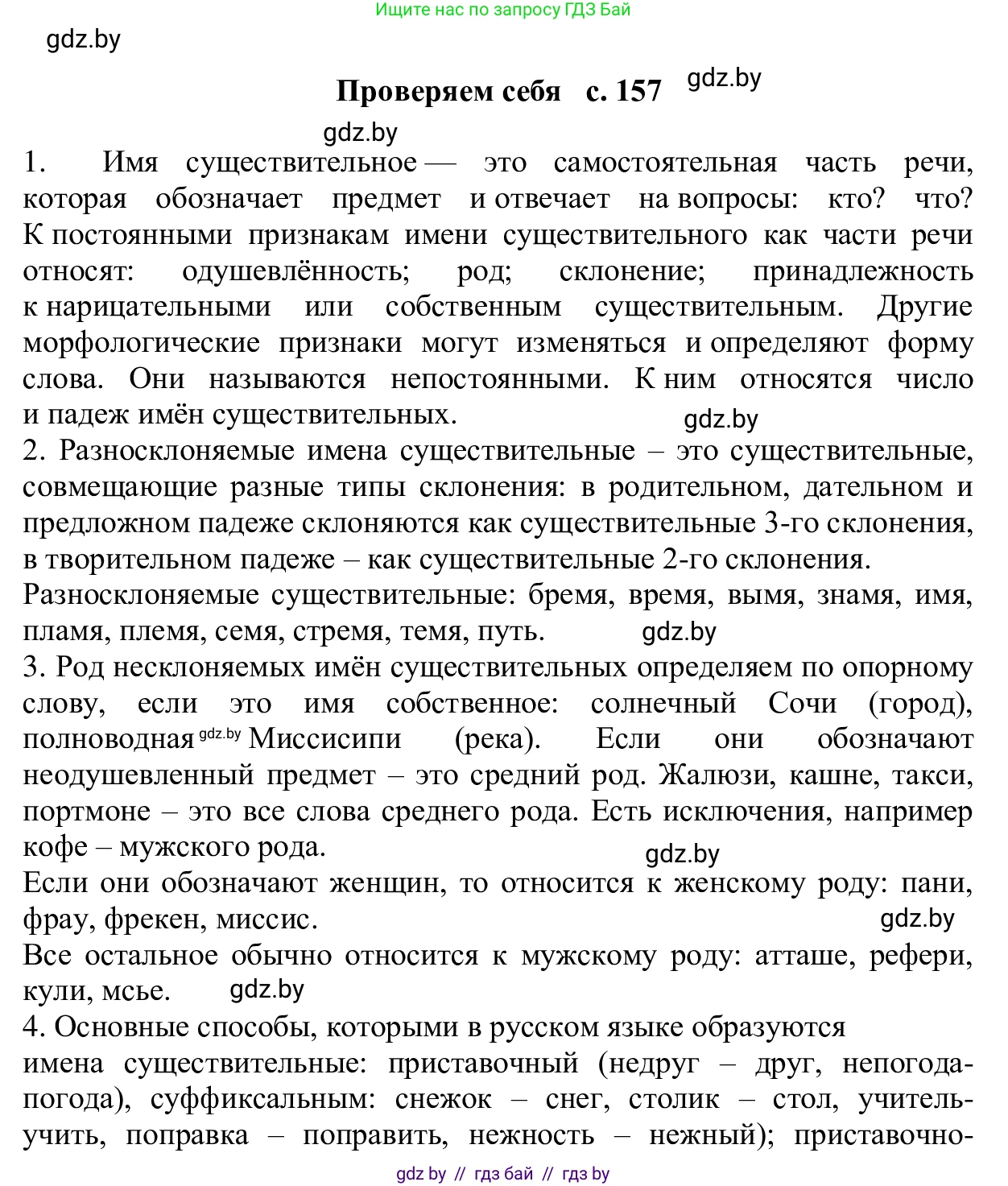 Русский язык, 6 класс Учебник, авторы: Мурина Лариса Александровна, Игнатович Татьяна Владимировна, Жадейко Жанна Фёдоровна, издательство Национальный институт образования, Минск, 2020, страница 157, Решение 1