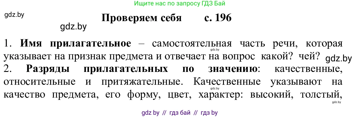 Русский язык, 6 класс Учебник, авторы: Мурина Лариса Александровна, Игнатович Татьяна Владимировна, Жадейко Жанна Фёдоровна, издательство Национальный институт образования, Минск, 2020, страница 196, Решение 1