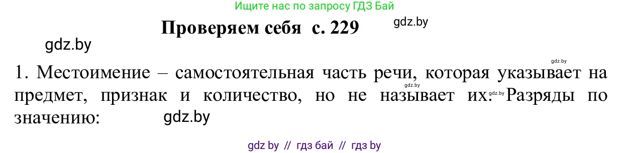 Русский язык, 6 класс Учебник, авторы: Мурина Лариса Александровна, Игнатович Татьяна Владимировна, Жадейко Жанна Фёдоровна, издательство Национальный институт образования, Минск, 2020, страница 229, Решение 1