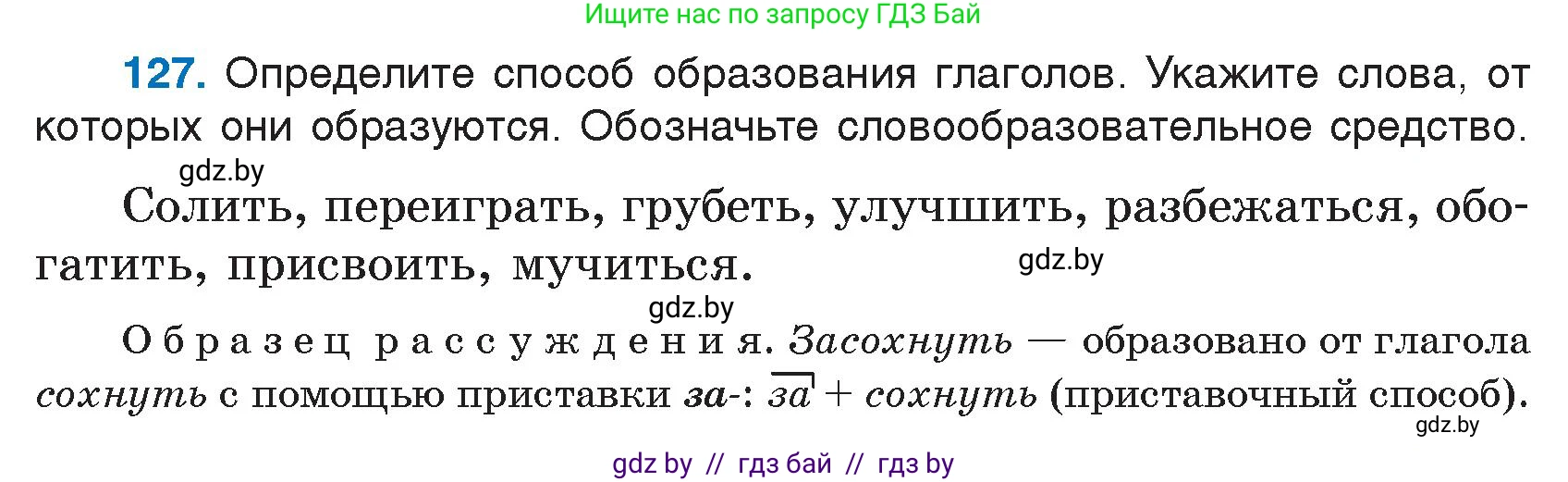 Русский язык, 7 класс Учебник, авторы: Волынец Татьяна Николаевна, Литвинко Франя Михайловна, Долбик Елена Евгеньевна, Таяновская И В, Винник И Р, издательство Национальный институт образования, Минск, 2020, бирюзового цвета, страница 65, номер 127, Условие