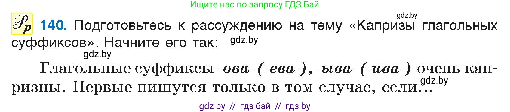 Русский язык, 7 класс Учебник, авторы: Волынец Татьяна Николаевна, Литвинко Франя Михайловна, Долбик Елена Евгеньевна, Таяновская И В, Винник И Р, издательство Национальный институт образования, Минск, 2020, бирюзового цвета, страница 69, номер 140, Условие