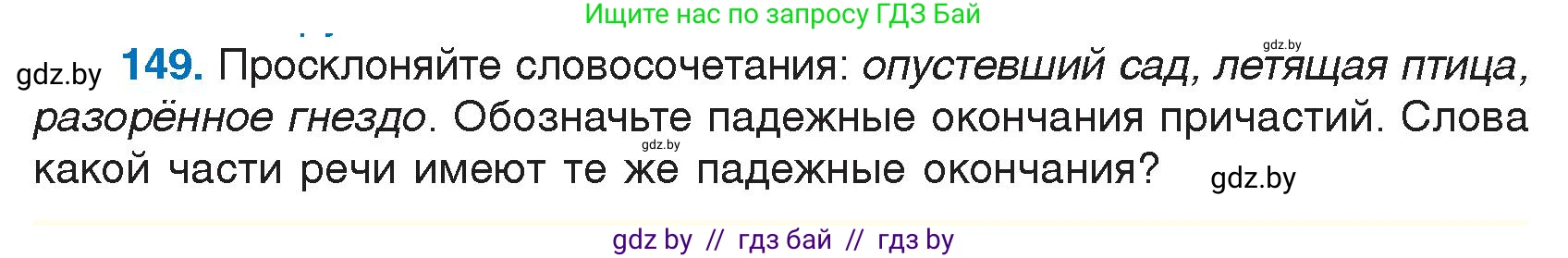 Русский язык, 7 класс Учебник, авторы: Волынец Татьяна Николаевна, Литвинко Франя Михайловна, Долбик Елена Евгеньевна, Таяновская И В, Винник И Р, издательство Национальный институт образования, Минск, 2020, бирюзового цвета, страница 76, номер 149, Условие
