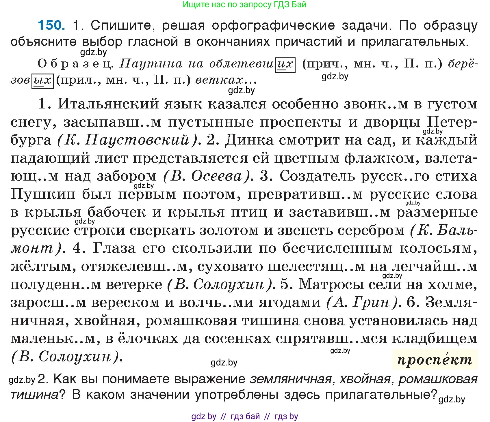 Русский язык, 7 класс Учебник, авторы: Волынец Татьяна Николаевна, Литвинко Франя Михайловна, Долбик Елена Евгеньевна, Таяновская И В, Винник И Р, издательство Национальный институт образования, Минск, 2020, бирюзового цвета, страница 76, номер 150, Условие