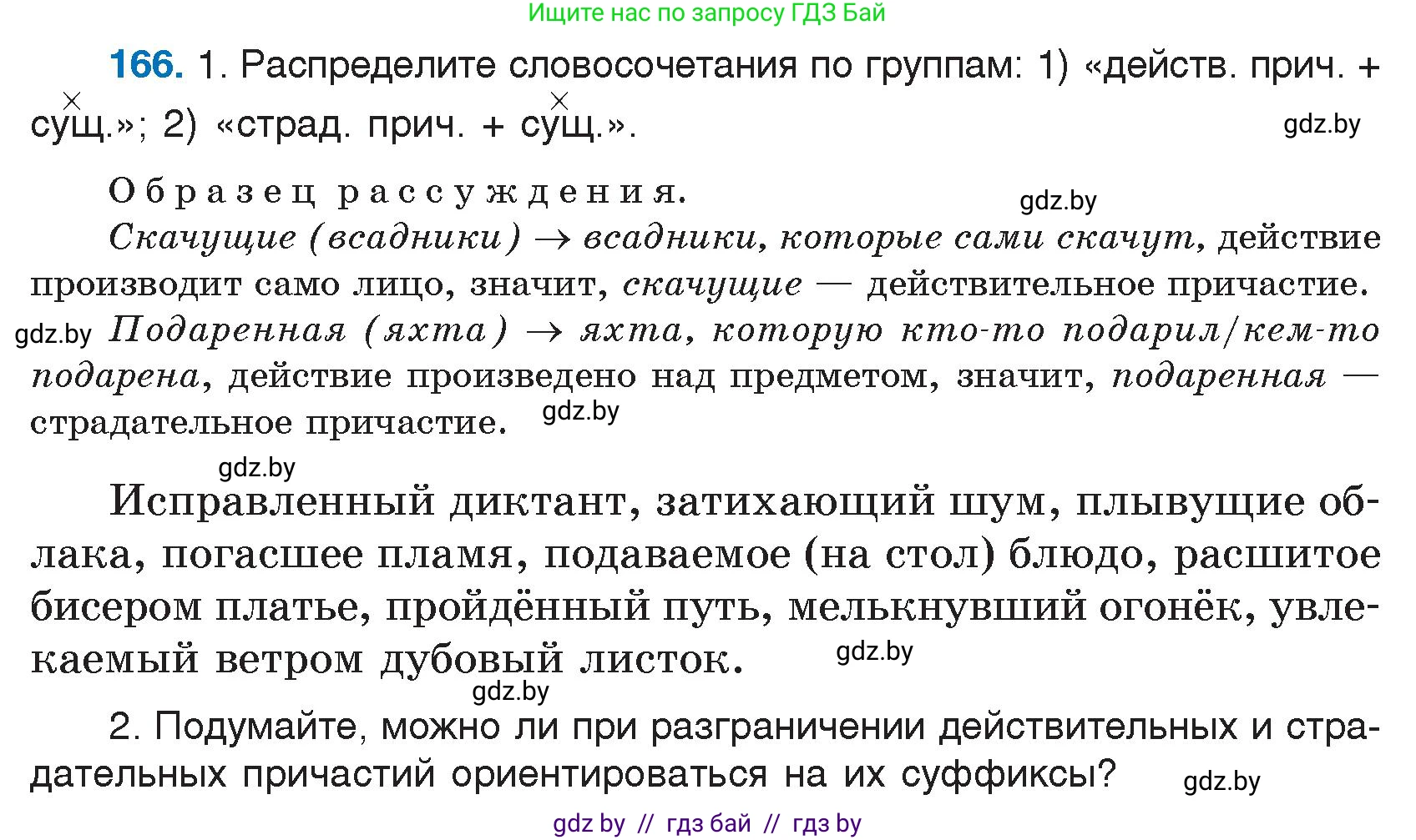 Русский язык, 7 класс Учебник, авторы: Волынец Татьяна Николаевна, Литвинко Франя Михайловна, Долбик Елена Евгеньевна, Таяновская И В, Винник И Р, издательство Национальный институт образования, Минск, 2020, бирюзового цвета, страница 84, номер 166, Условие