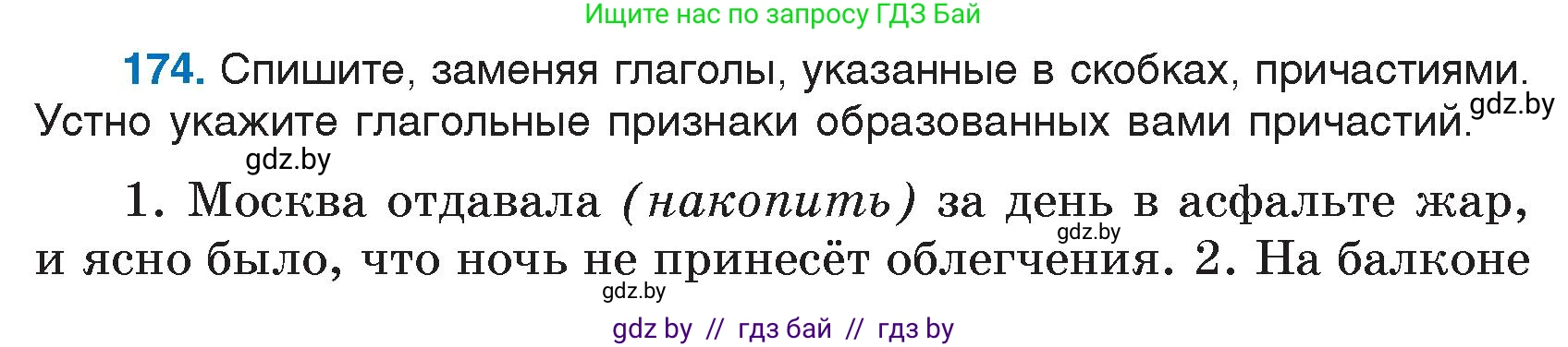 Русский язык, 7 класс Учебник, авторы: Волынец Татьяна Николаевна, Литвинко Франя Михайловна, Долбик Елена Евгеньевна, Таяновская И В, Винник И Р, издательство Национальный институт образования, Минск, 2020, бирюзового цвета, страница 87, номер 174, Условие