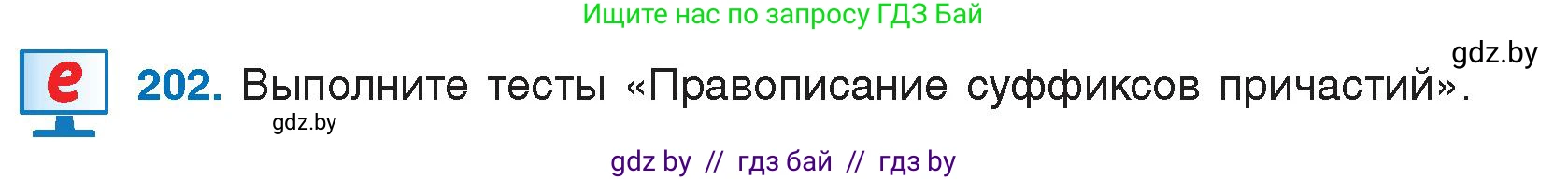 Русский язык, 7 класс Учебник, авторы: Волынец Татьяна Николаевна, Литвинко Франя Михайловна, Долбик Елена Евгеньевна, Таяновская И В, Винник И Р, издательство Национальный институт образования, Минск, 2020, бирюзового цвета, страница 100, номер 202, Условие