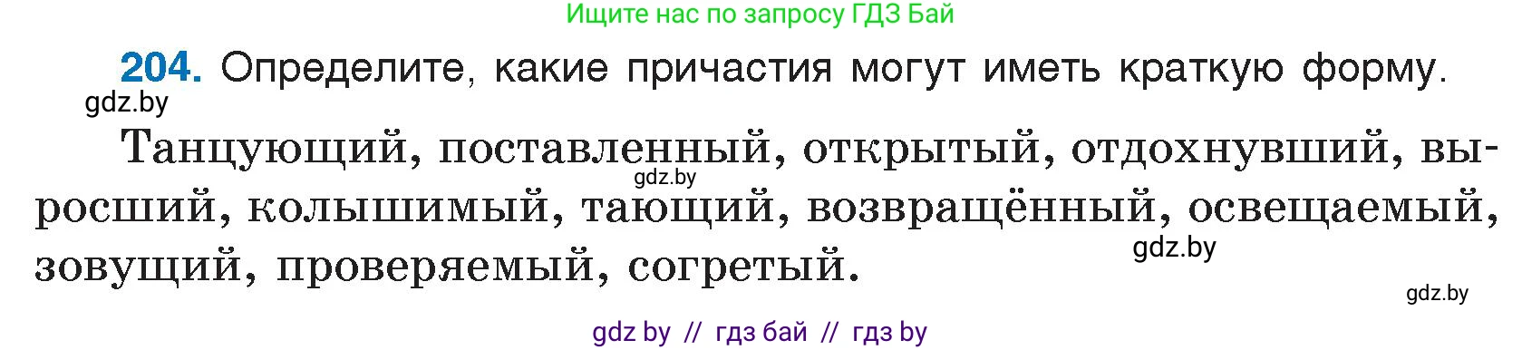 Русский язык, 7 класс Учебник, авторы: Волынец Татьяна Николаевна, Литвинко Франя Михайловна, Долбик Елена Евгеньевна, Таяновская И В, Винник И Р, издательство Национальный институт образования, Минск, 2020, бирюзового цвета, страница 101, номер 204, Условие