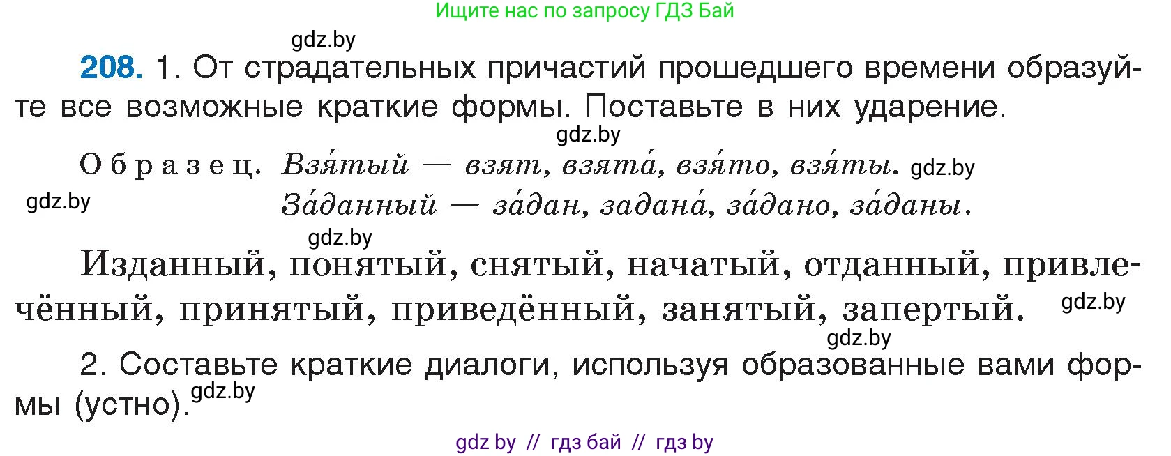 Русский язык, 7 класс Учебник, авторы: Волынец Татьяна Николаевна, Литвинко Франя Михайловна, Долбик Елена Евгеньевна, Таяновская И В, Винник И Р, издательство Национальный институт образования, Минск, 2020, бирюзового цвета, страница 102, номер 208, Условие
