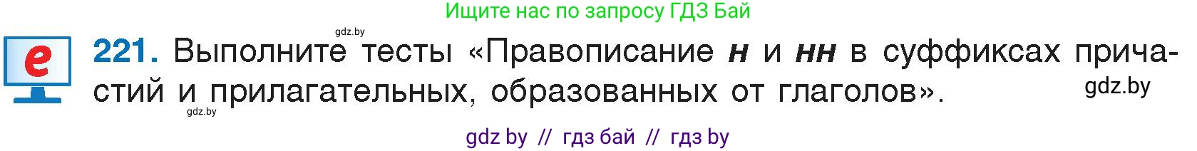 Русский язык, 7 класс Учебник, авторы: Волынец Татьяна Николаевна, Литвинко Франя Михайловна, Долбик Елена Евгеньевна, Таяновская И В, Винник И Р, издательство Национальный институт образования, Минск, 2020, бирюзового цвета, страница 108, номер 221, Условие