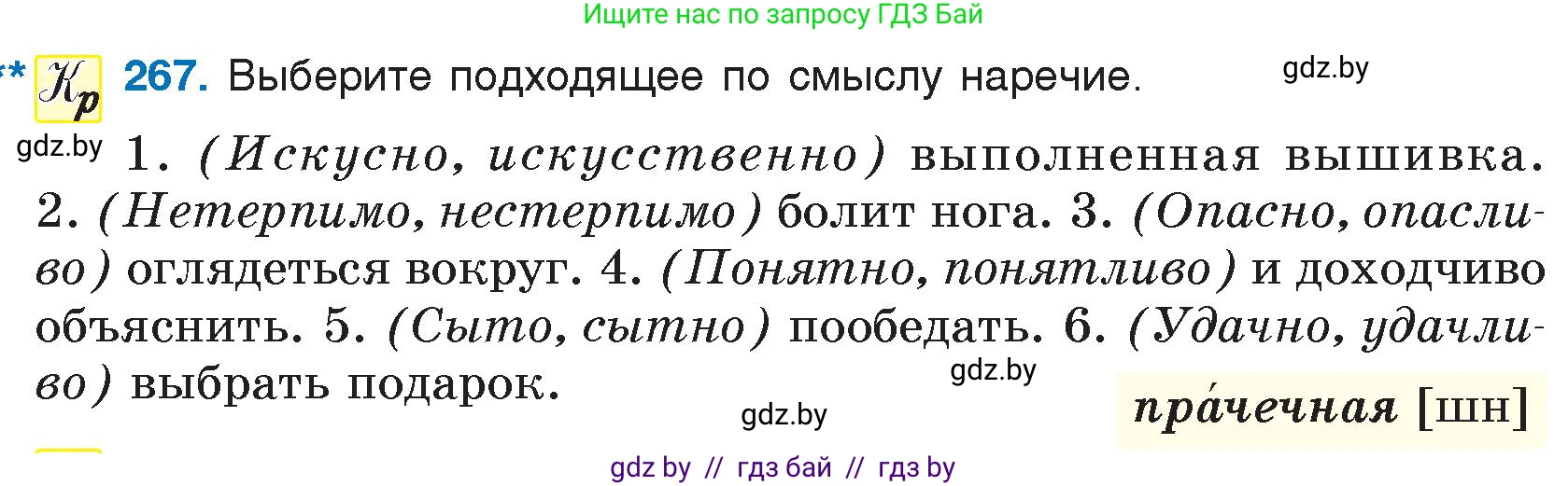 Русский язык, 7 класс Учебник, авторы: Волынец Татьяна Николаевна, Литвинко Франя Михайловна, Долбик Елена Евгеньевна, Таяновская И В, Винник И Р, издательство Национальный институт образования, Минск, 2020, бирюзового цвета, страница 133, номер 267, Условие