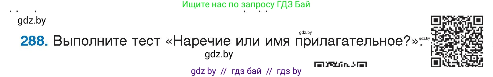 Русский язык, 7 класс Учебник, авторы: Волынец Татьяна Николаевна, Литвинко Франя Михайловна, Долбик Елена Евгеньевна, Таяновская И В, Винник И Р, издательство Национальный институт образования, Минск, 2020, бирюзового цвета, страница 142, номер 288, Условие
